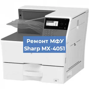 Ремонт МФУ Sharp MX-4051 в Самаре